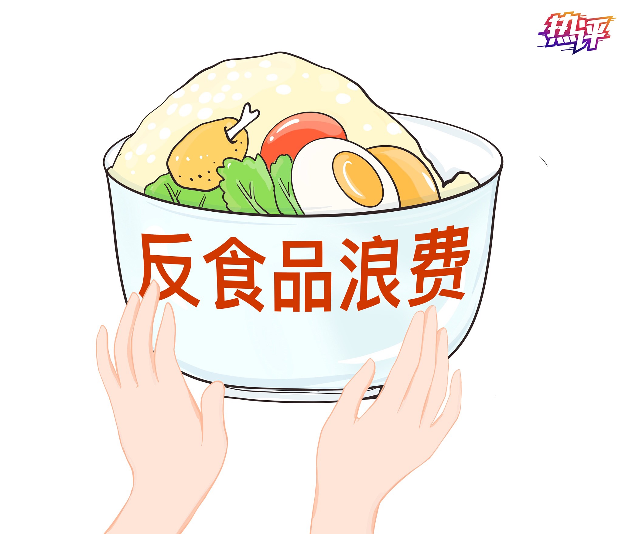 谁浪费食品，谁就要“吃不了兜着走”！